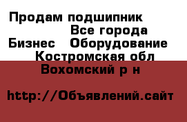 Продам подшипник GE140ES-2RS - Все города Бизнес » Оборудование   . Костромская обл.,Вохомский р-н